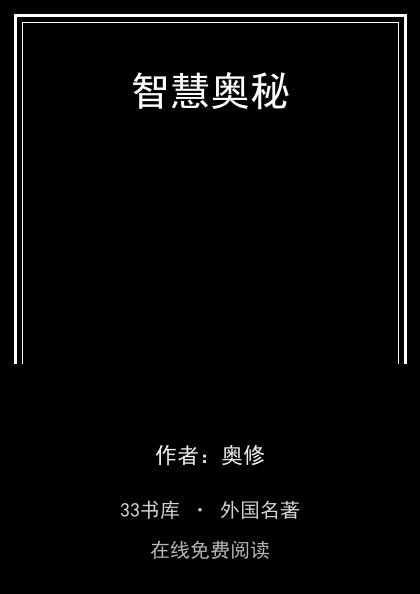智慧奥秘 封面