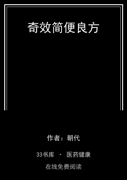 奇效简便良方封面