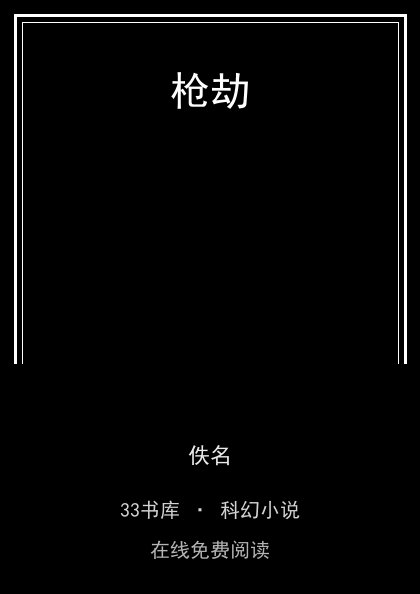枪劫封面