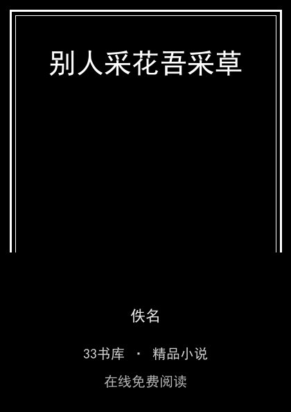 别人采花吾采草封面