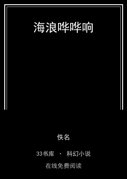 海浪哗哗响 封面