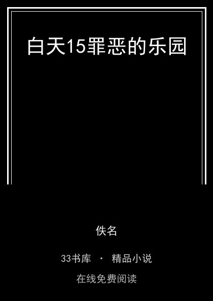 白天15罪恶的乐园封面