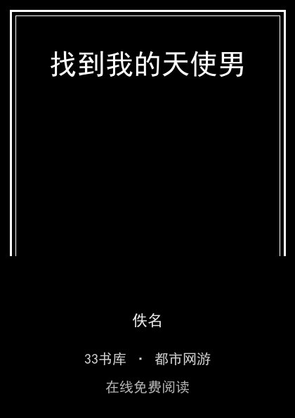 找到我的天使男封面