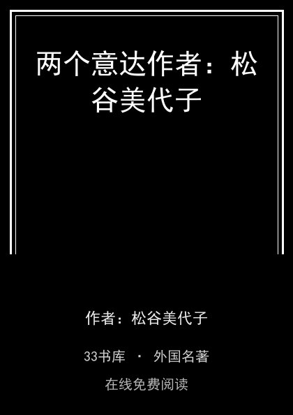 两个意达作者：松谷美代子封面