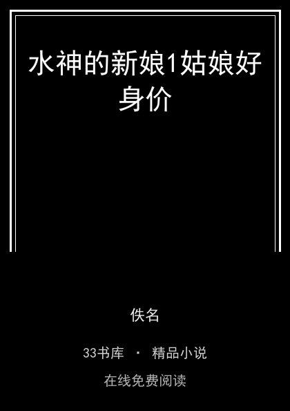 水神的新娘1姑娘好身价 封面