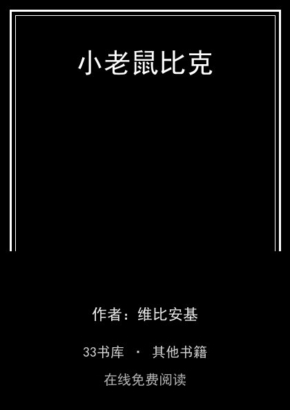 小老鼠比克封面