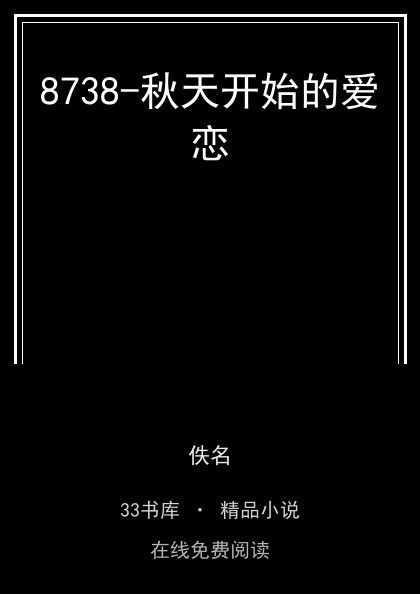 8738-秋天开始的爱恋 封面