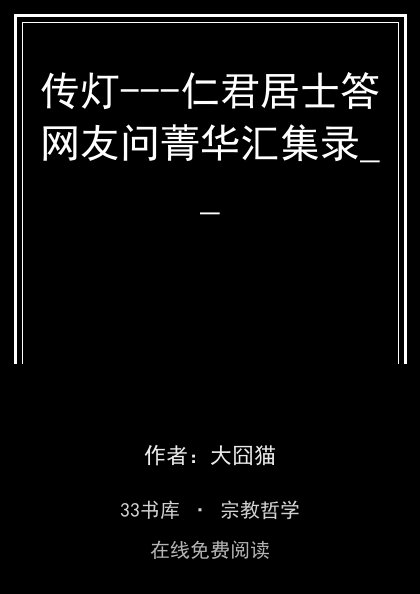 传灯---仁君居士答网友问菁华汇集录__封面