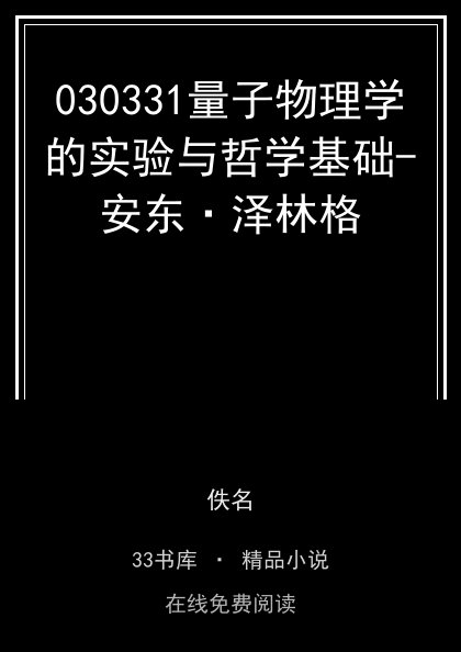 030331量子物理学的实验与哲学基础-安东·泽林格封面