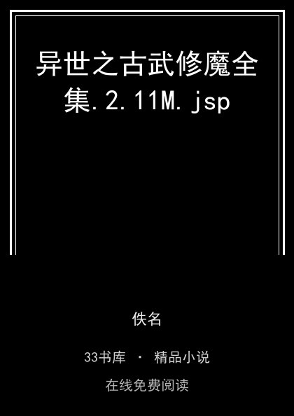 异世之古武修魔全集.2.11M.jsp封面