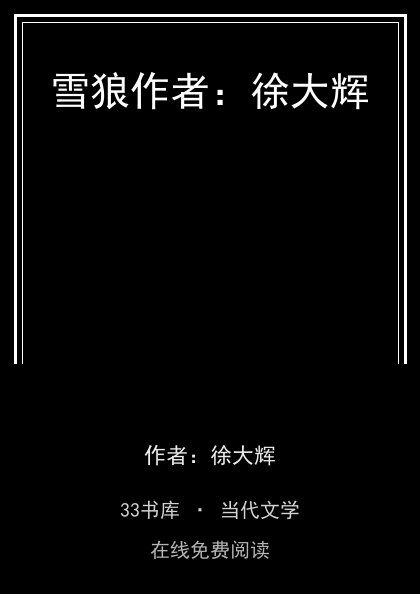 雪狼作者：徐大辉封面