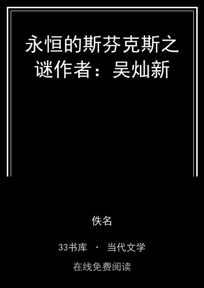 永恒的斯芬克斯之谜作者：吴灿新封面