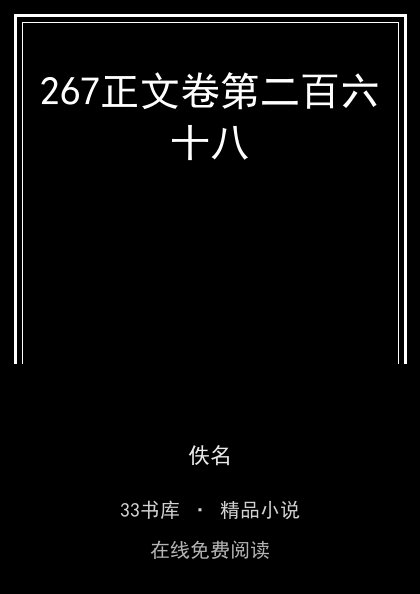 267正文卷第二百六十八封面
