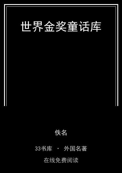 世界金奖童话库 封面