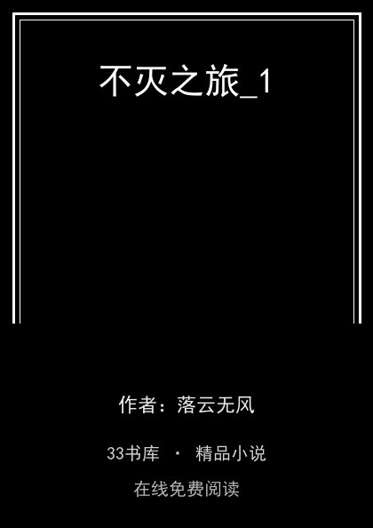 不灭之旅_1封面