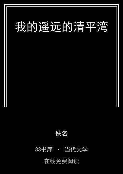 我的遥远的清平湾封面