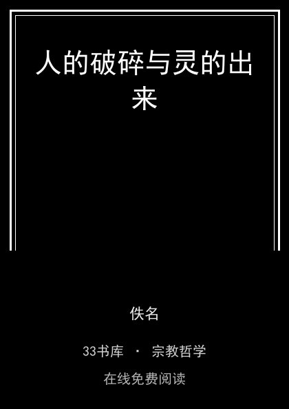 人的破碎与灵的出来 封面