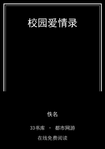 校园爱情录封面
