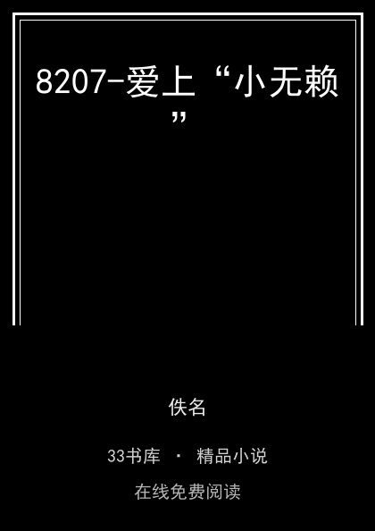 8207-爱上“小无赖”封面