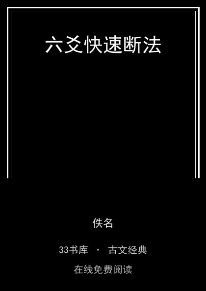 六爻快速断法 封面