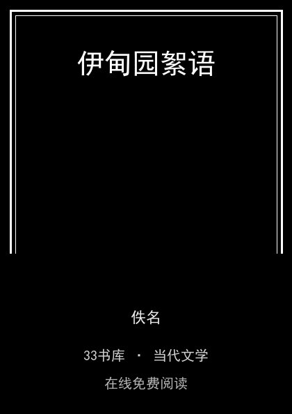 伊甸园絮语封面