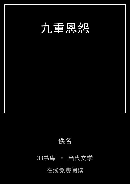 九重恩怨封面