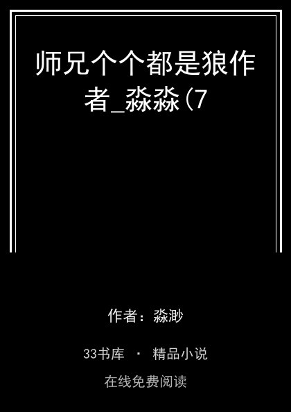 师兄个个都是狼作者_淼淼(7 封面