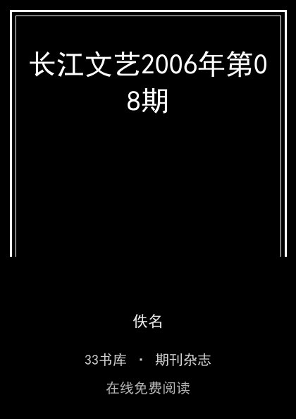 长江文艺2006年第08期封面