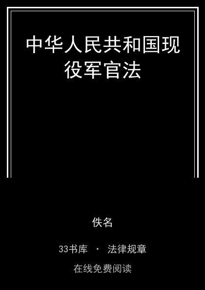 中华人民共和国现役军官法封面