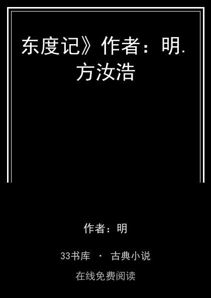 东度记》作者：明.方汝浩封面