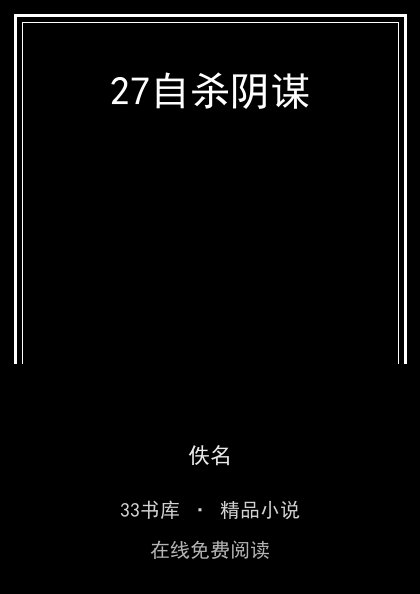 27自杀阴谋封面