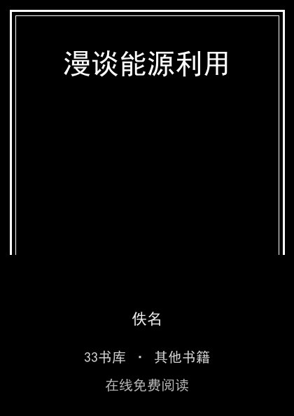 漫谈能源利用封面