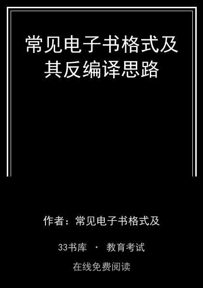 常见电子书格式及其反编译思路封面