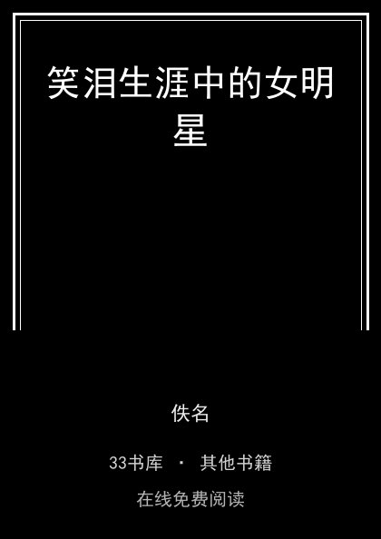 笑泪生涯中的女明星封面