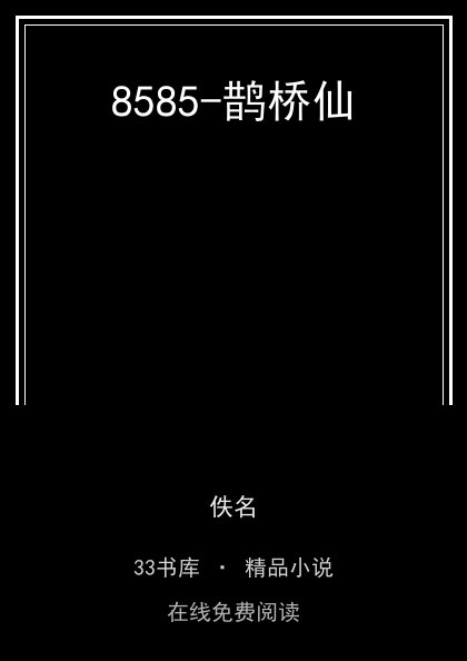 8585-鹊桥仙封面