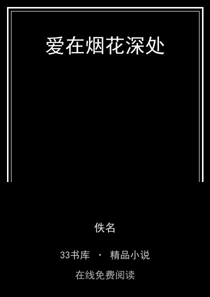 爱在烟花深处封面
