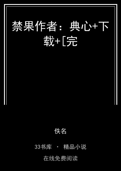 禁果作者：典心+下载+[完封面