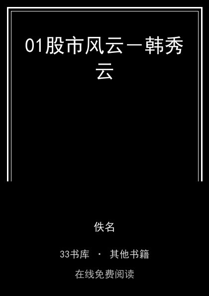 01股市风云－韩秀云封面