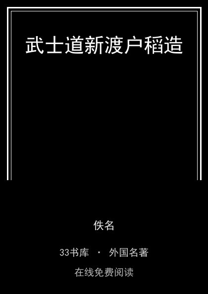 武士道新渡户稻造封面