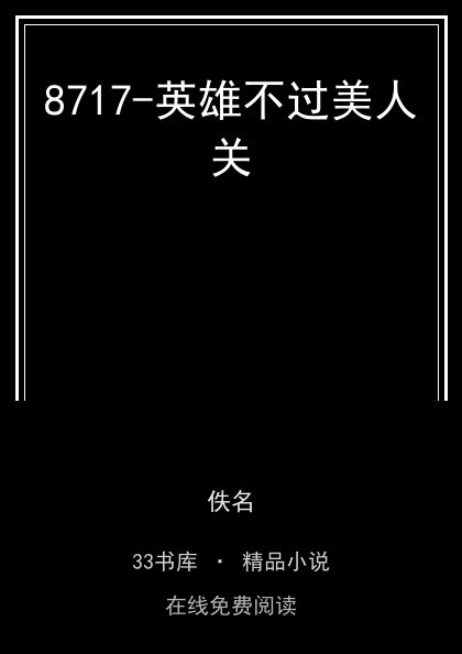 8717-英雄不过美人关封面