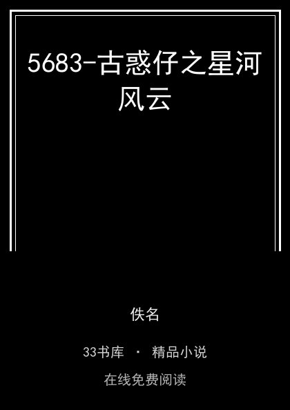 5683-古惑仔之星河风云封面