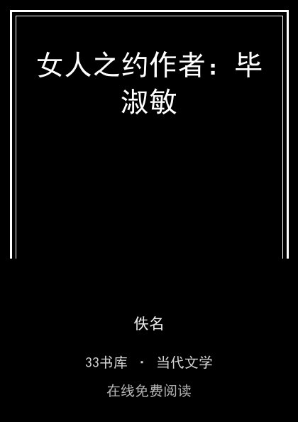 女人之约作者：毕淑敏封面
