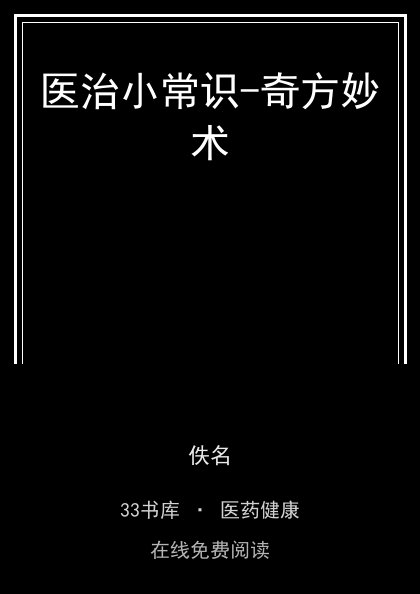 医治小常识-奇方妙术 封面