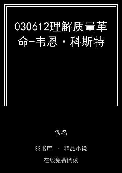 030612理解质量革命-韦恩·科斯特封面