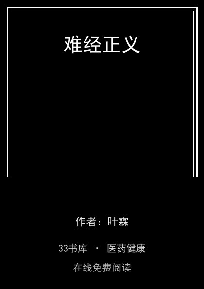 难经正义封面