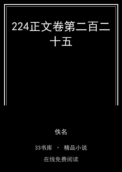 224正文卷第二百二十五封面