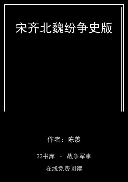 宋齐北魏纷争史版 封面