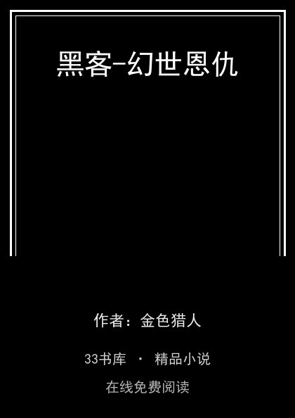 黑客-幻世恩仇 封面