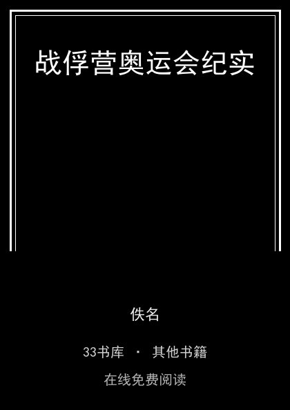 战俘营奥运会纪实封面