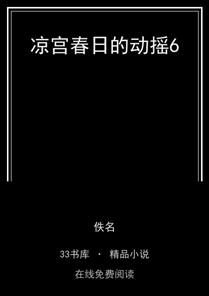 凉宫春日的动摇6封面